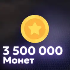 3,500,000 Монет